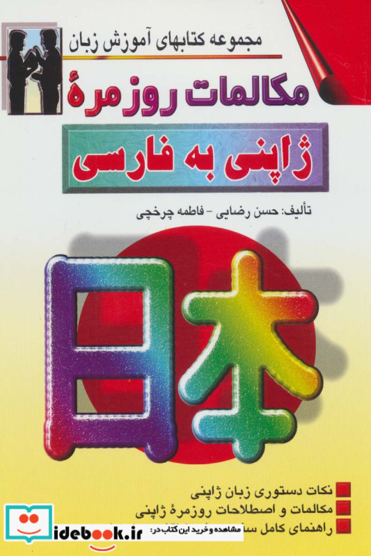 مکالمات روزمره ژاپنی به فارسی