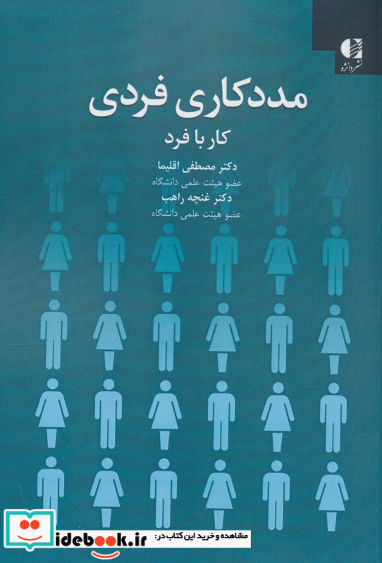 مددکاری فردی کار با فرد نشر دانژه