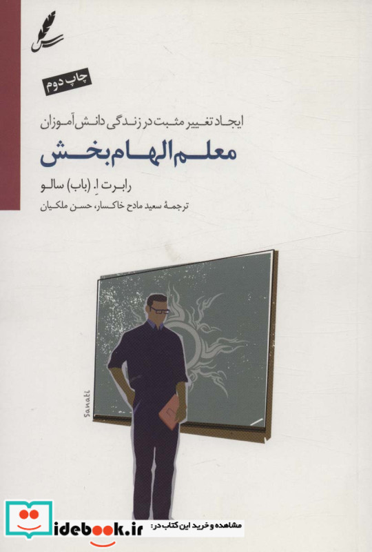 معلم الهام بخش