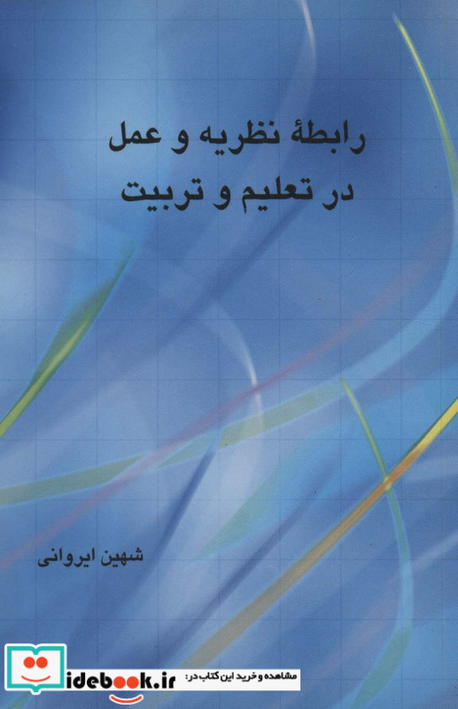 رابطه نظریه و عمل در تربیت