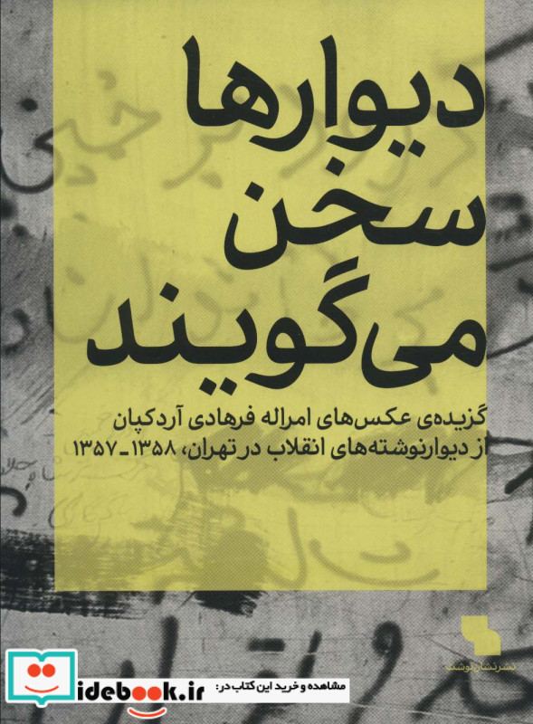 دیوارها سخن می گویند