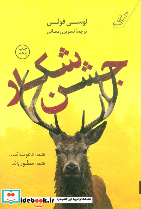 جشن شکار