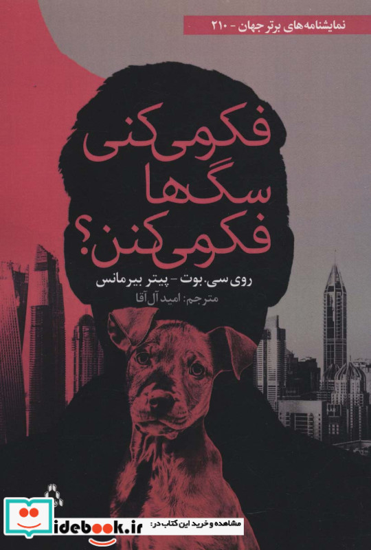 فکر میکنی سگ ها فکر می کنن 
