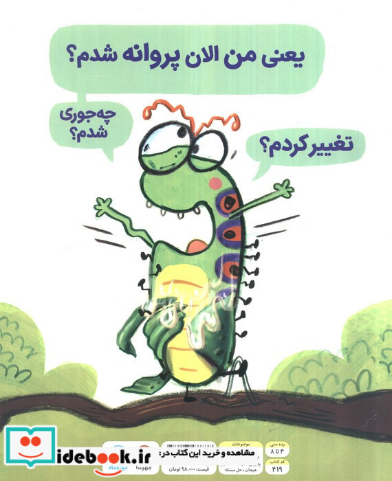 کرم ابریشمی که خیلی عجله داشت