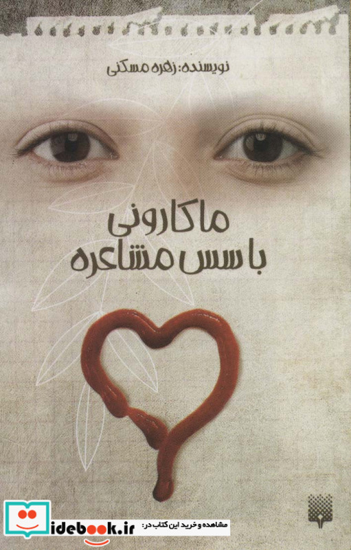 ماکارونی با سس مشاعره