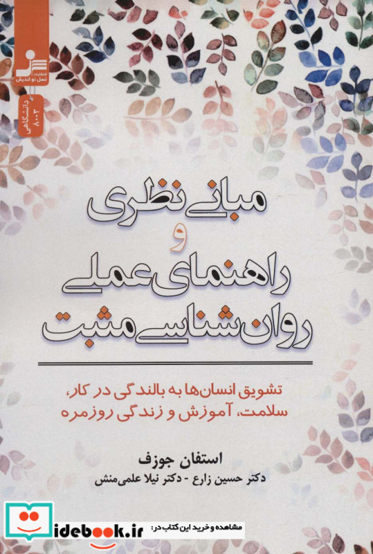 مبانی نظری و راهنمای عملی روان شناسی مثبت