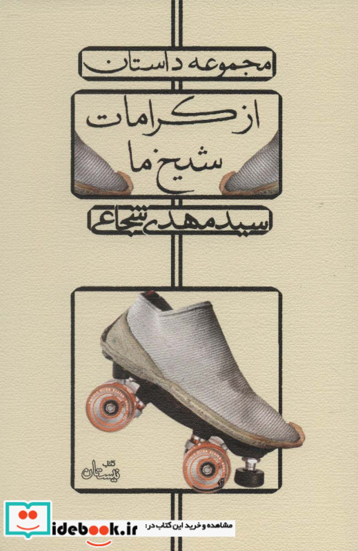 از کرامات شیخ ما