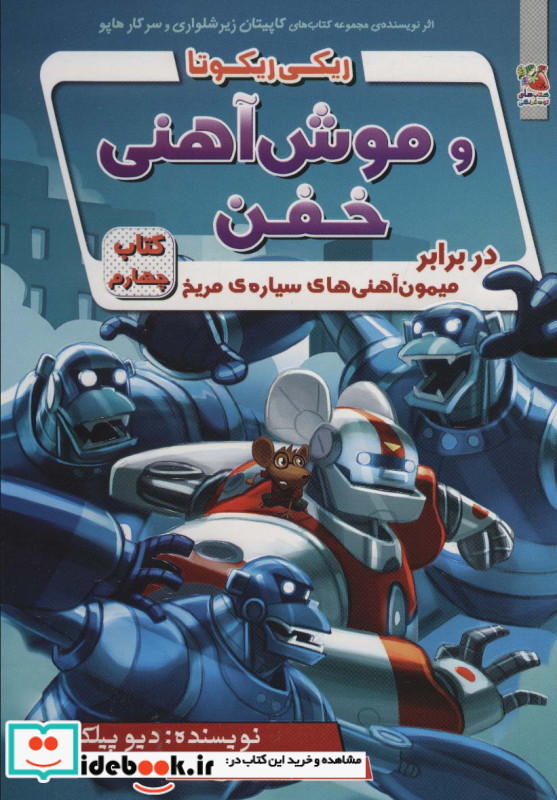 ریکی ریکوتا و موش آهنی خفن 4