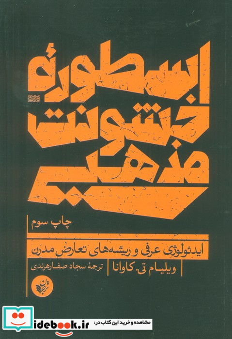 اسطوره ی خشونت مذهبی