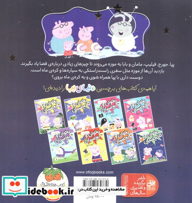 پپا به فضا می رود