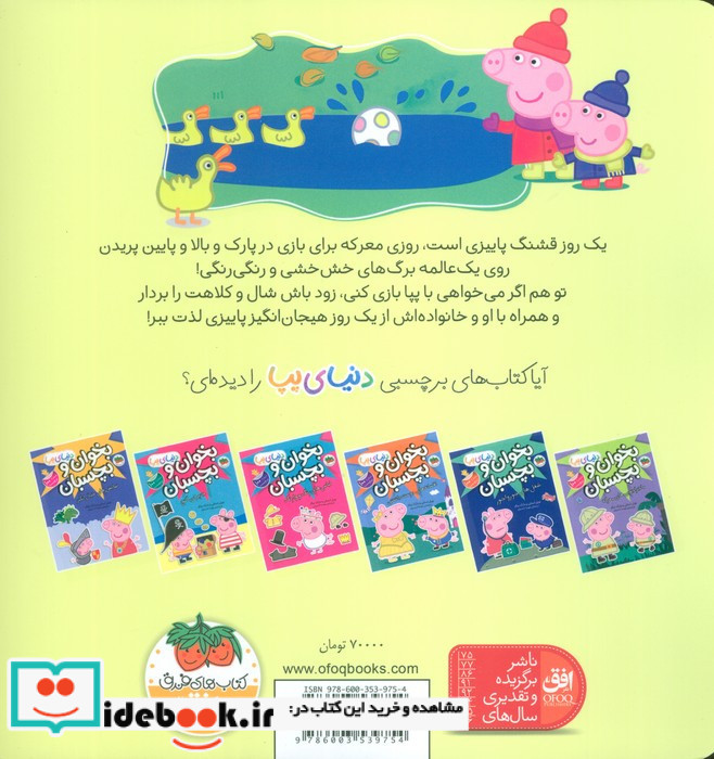 پیا و ماجراجویی در روز پاییزی
