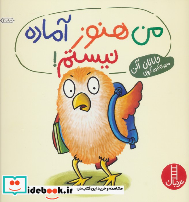 من هنوز آماده نیستم