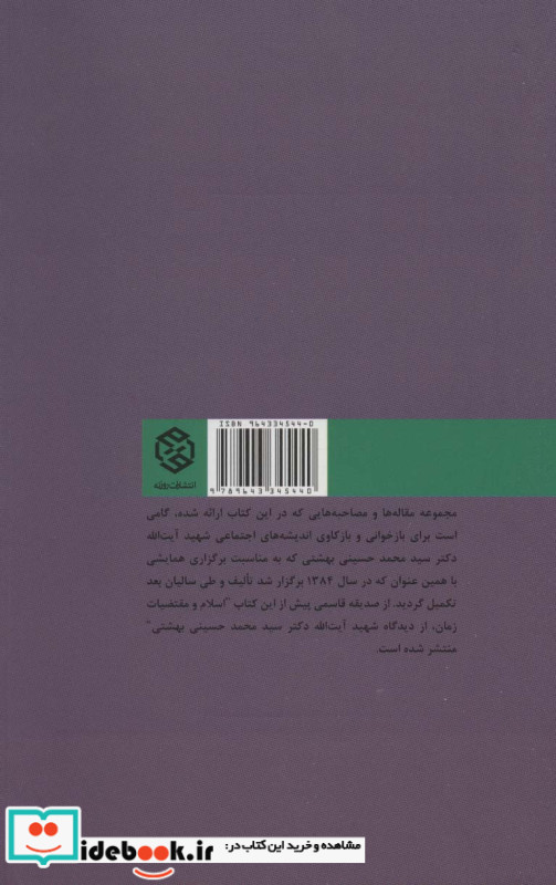 شناخت اندیشه های اجتماعی شهید بهشتی