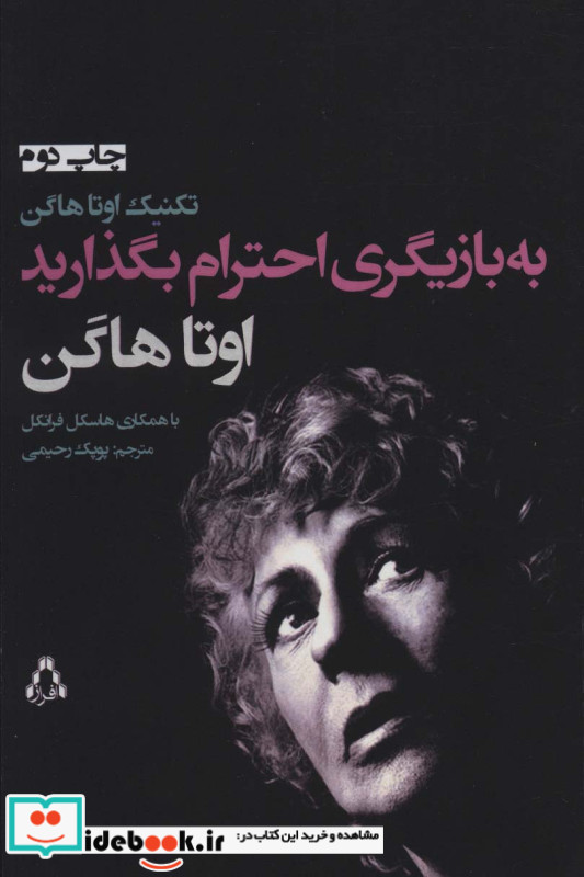 به بازیگری احترام بگذارید