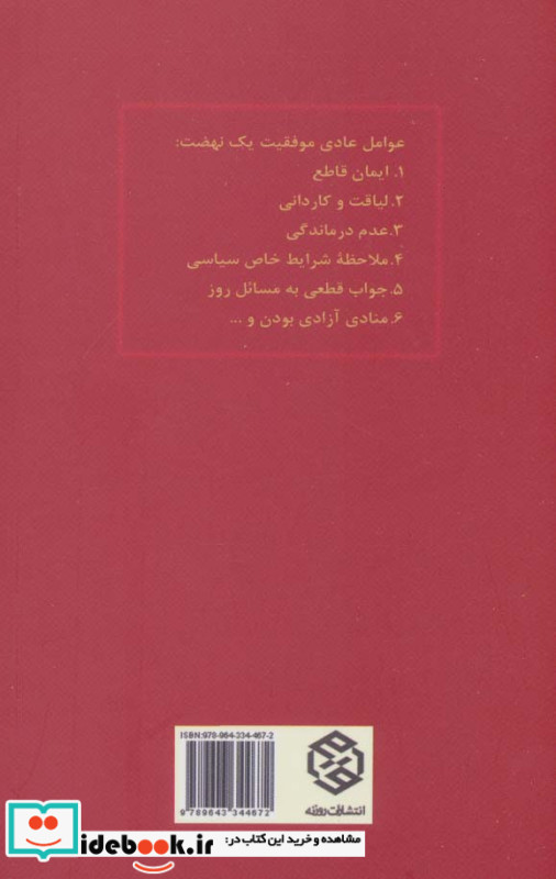 تک گفتار های موضوعی عوامل موفقیت یک نهضت
