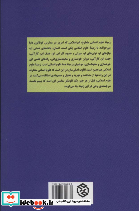 تک گفتار های موضوعی نسبت علوم اسلامی با علوم انسانی