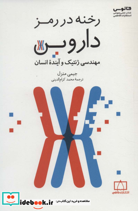 رخنه در رمز داروین