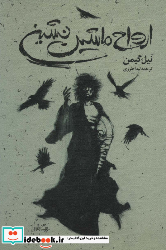 ارواح ماشین نشین