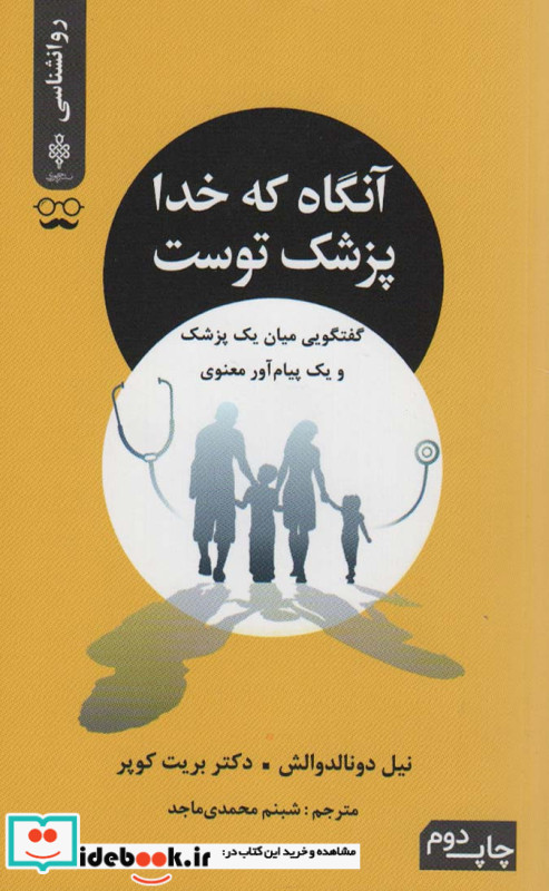 آنگاه که خدا پزشک توست