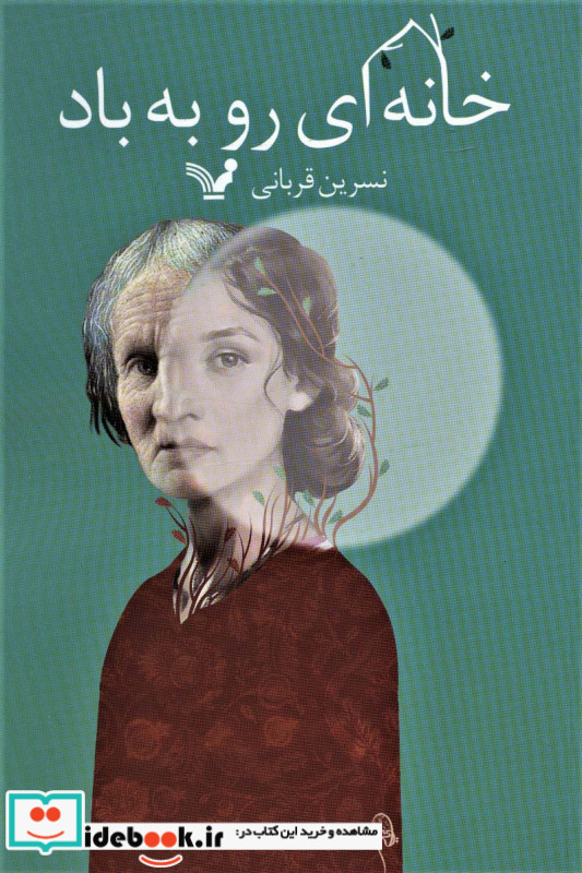خانه ای رو به باد