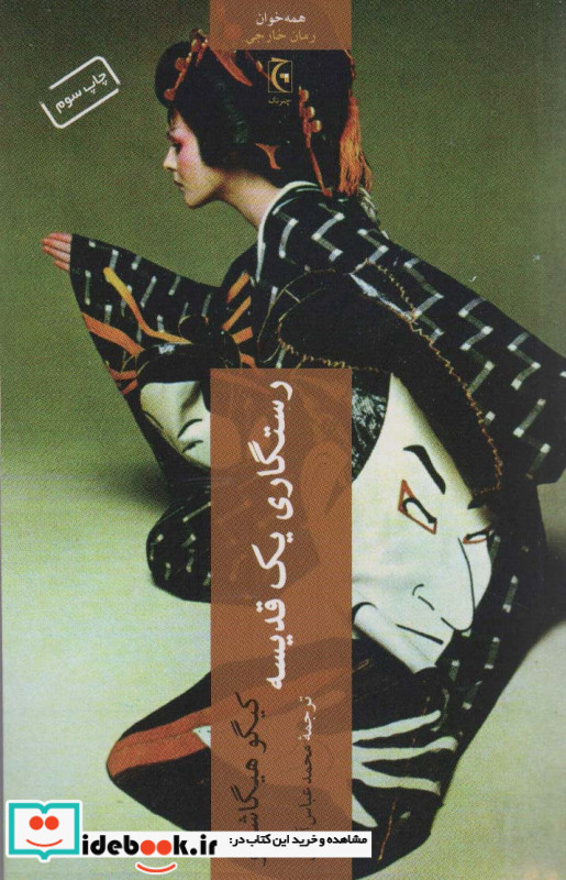 رستگاری یک قدیسه