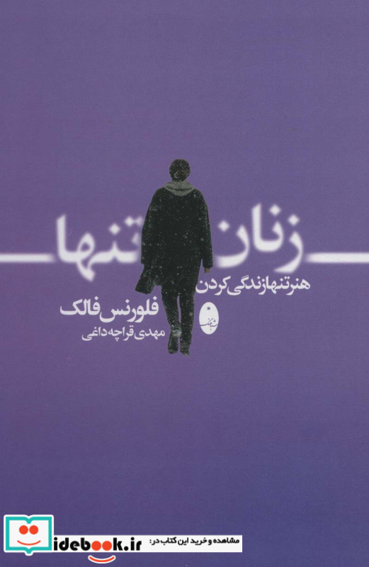 زنان تنها نشر شباهنگ