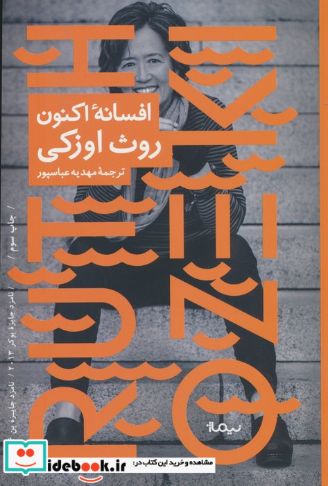 افسانه اکنون