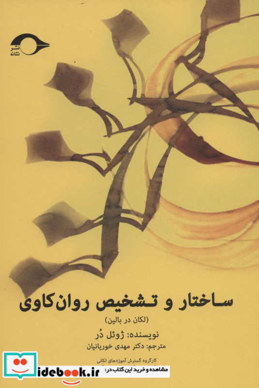 ساختار و تشخیص روان کاوی