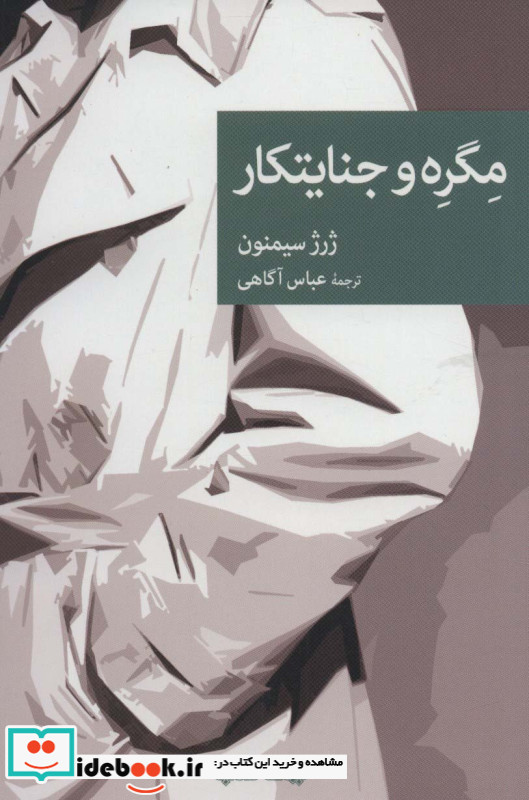 مگره و جنایتکار