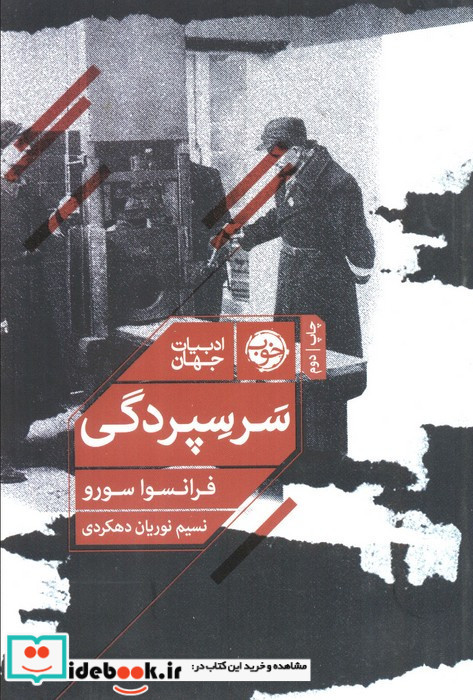 سر سپردگی