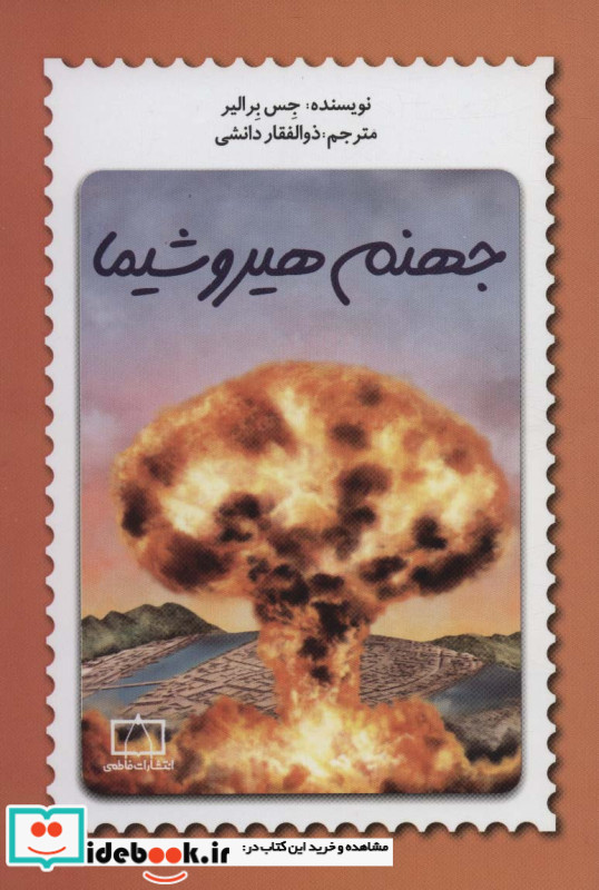 جهنم هیروشیما