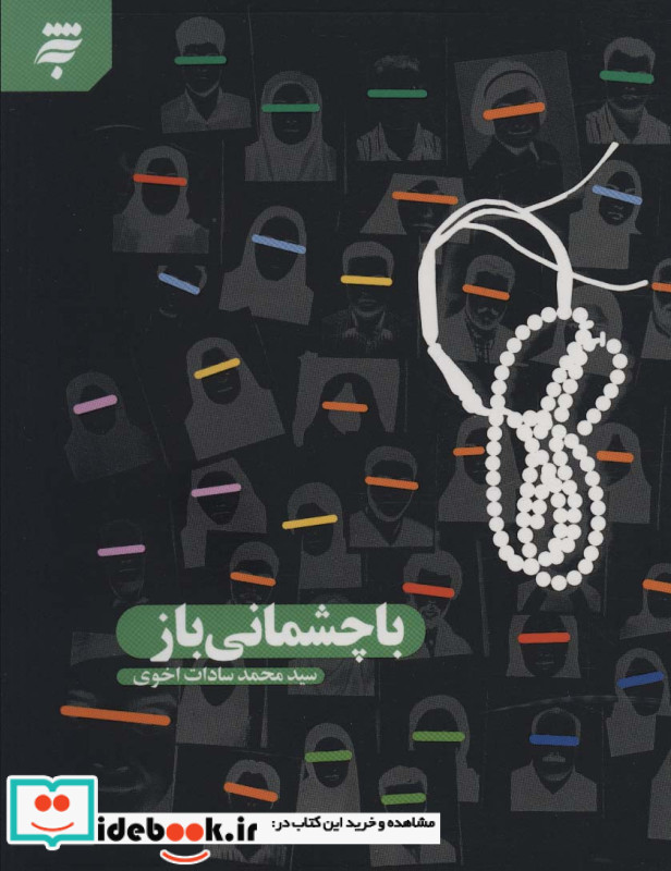 با چشمانی باز