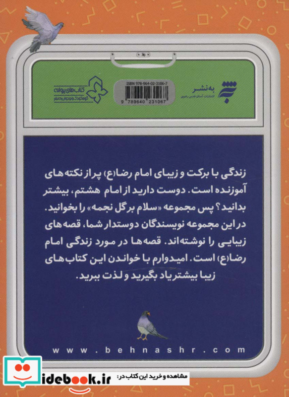 در مهمانی امام رضا (ع)