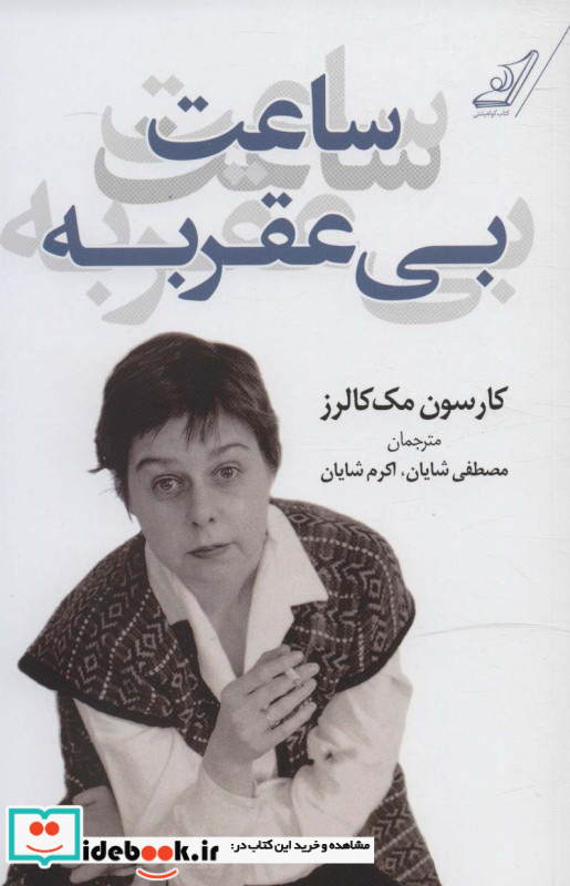ساعت بی عقربه نشر کوله پشتی