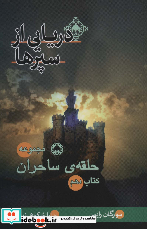 حلقه ی ساحران نشر بهنام