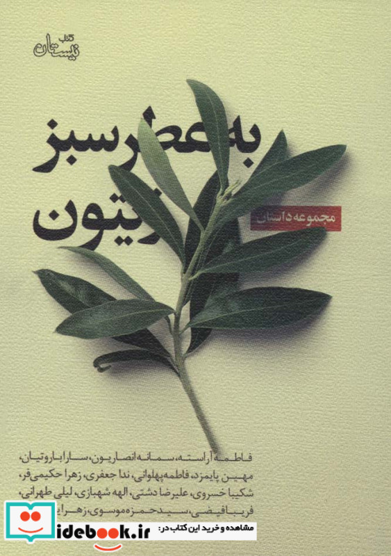 به عطر سبز زیتون