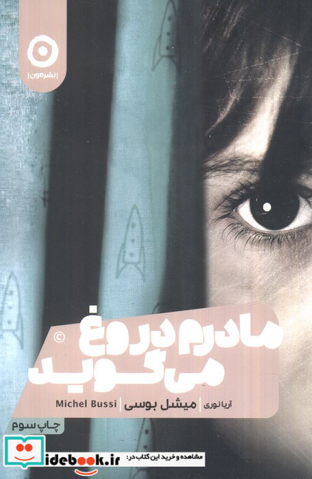 مادرم دروغ می گوید