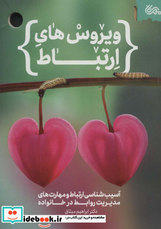 ویروس های ارتباط
