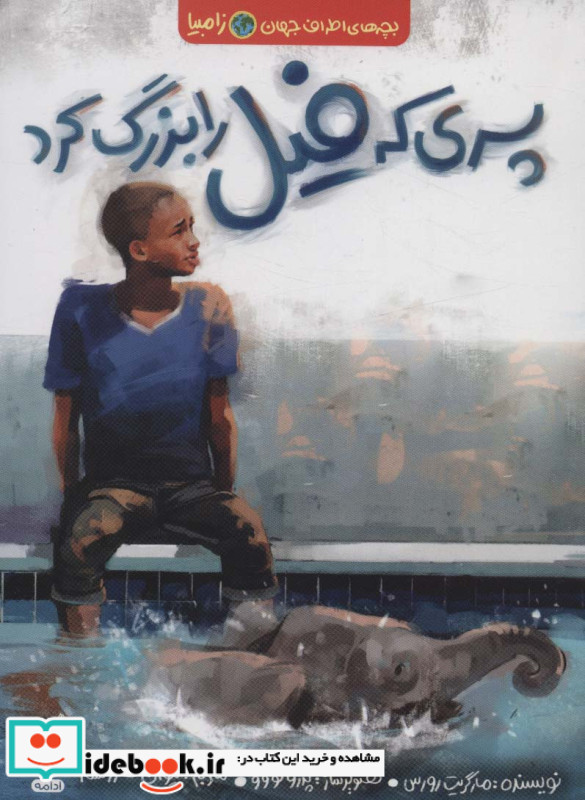 پسری که فیل را بزرگ کرد