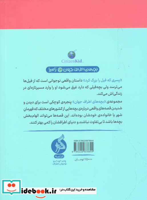 پسری که فیل را بزرگ کرد