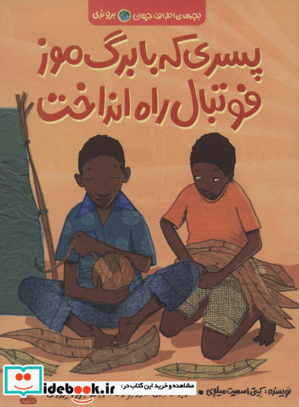 پسری که با برگ موز فوتبال راه انداخت