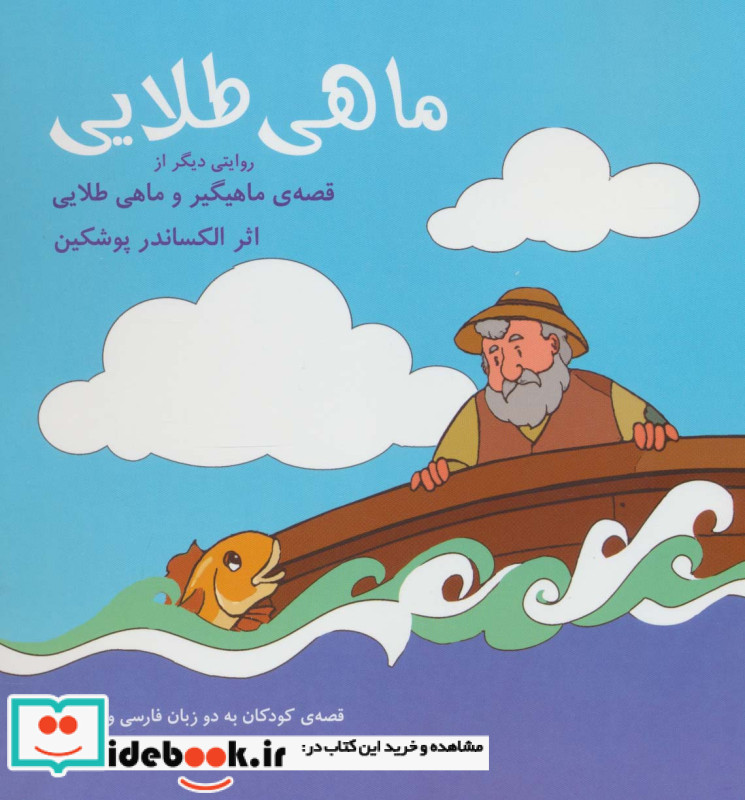 ماهی طلایی نشر شباهنگ