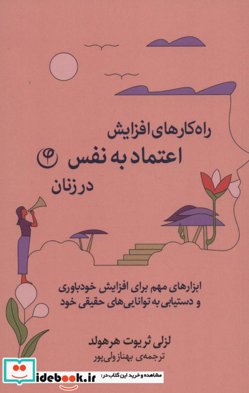 راه کارهای افزایش اعتماد به نفس در زنان