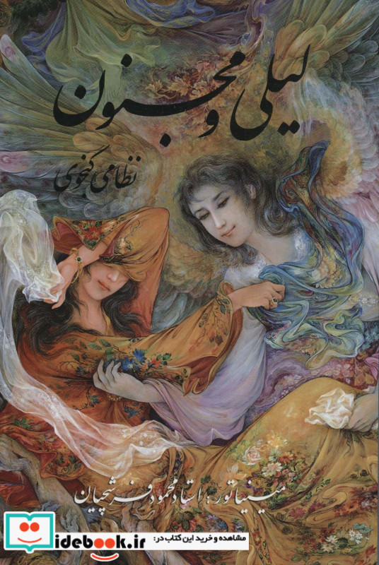 لیلی و مجنون فرشچیان
