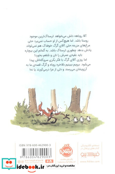 چه کسی از روباه بد گنده می ترسد