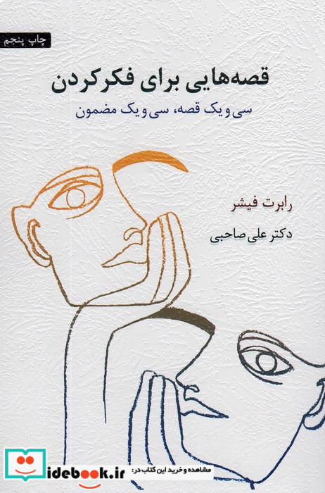 قصه هایی برای فکر کردن
