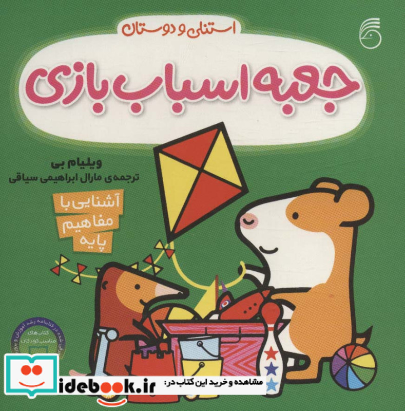 جعبه اسباب بازی از استنلی و دوستان