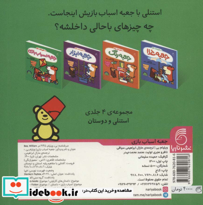 جعبه اسباب بازی از استنلی و دوستان
