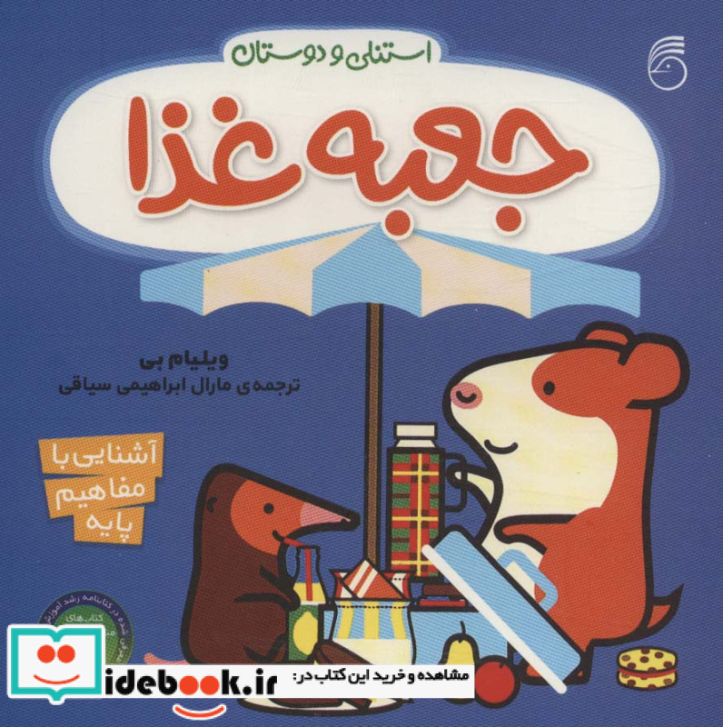 جعبه غذا از استنلی و دوستان