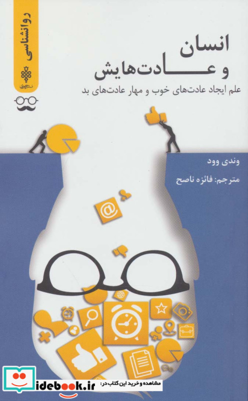 انسان و عادت هایش